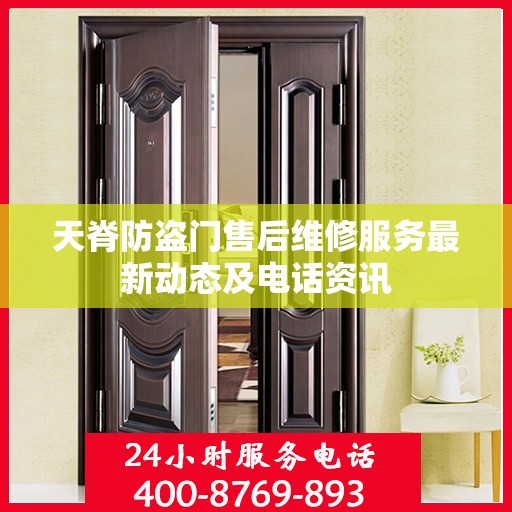 天脊防盗门售后维修服务最新动态及电话资讯