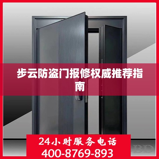 步云防盗门报修权威推荐指南