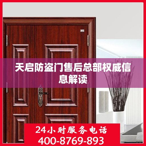 天启防盗门售后总部权威信息解读
