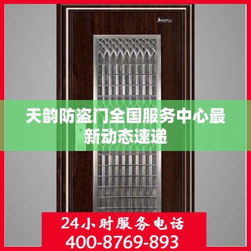天韵防盗门全国服务中心最新动态速递