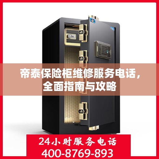 帝泰保险柜维修服务电话，全面指南与攻略