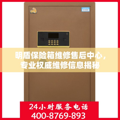 明盾保险箱维修售后中心，专业权威维修信息揭秘