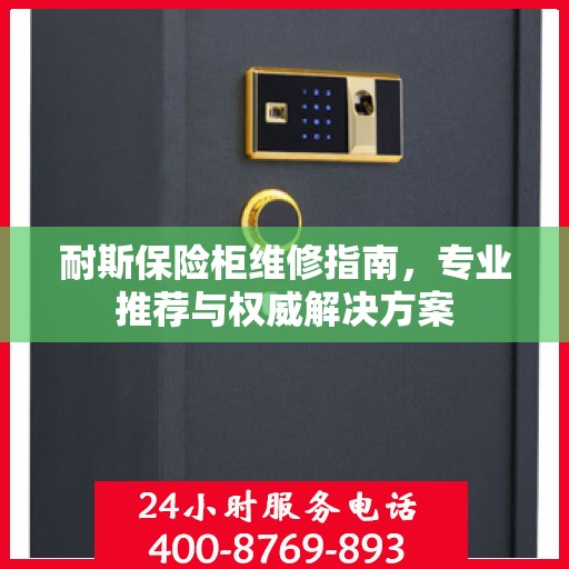 耐斯保险柜维修指南，专业推荐与权威解决方案