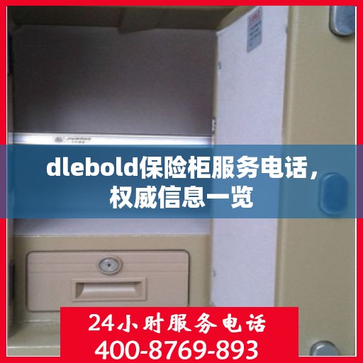 dlebold保险柜服务电话，权威信息一览
