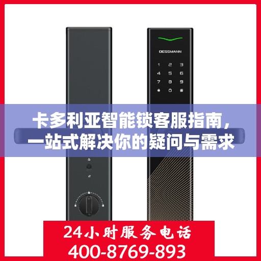 卡多利亚智能锁客服指南，一站式解决你的疑问与需求