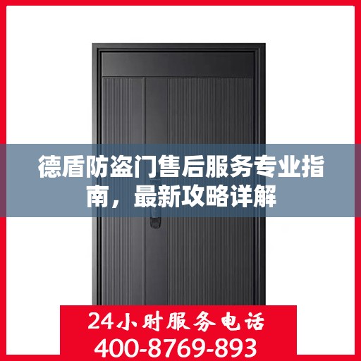 德盾防盗门售后服务专业指南，最新攻略详解