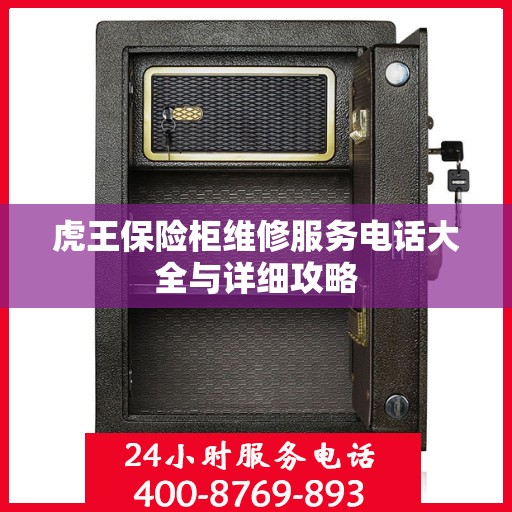虎王保险柜维修服务电话大全与详细攻略