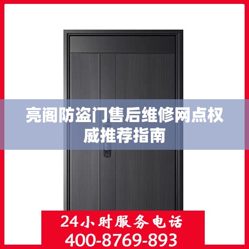 亮阁防盗门售后维修网点权威推荐指南