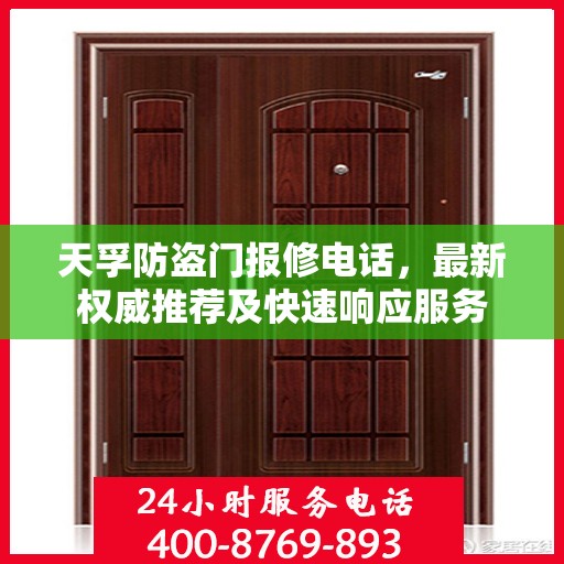 天孚防盗门报修电话，最新权威推荐及快速响应服务