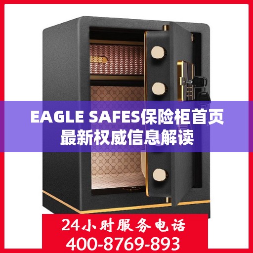 EAGLE SAFES保险柜首页最新权威信息解读