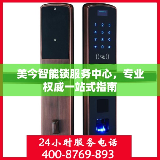 美今智能锁服务中心，专业权威一站式指南