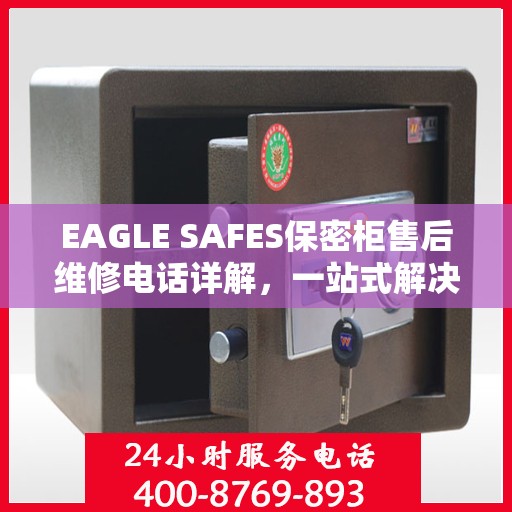 EAGLE SAFES保密柜售后维修电话详解，一站式解决您的维修需求