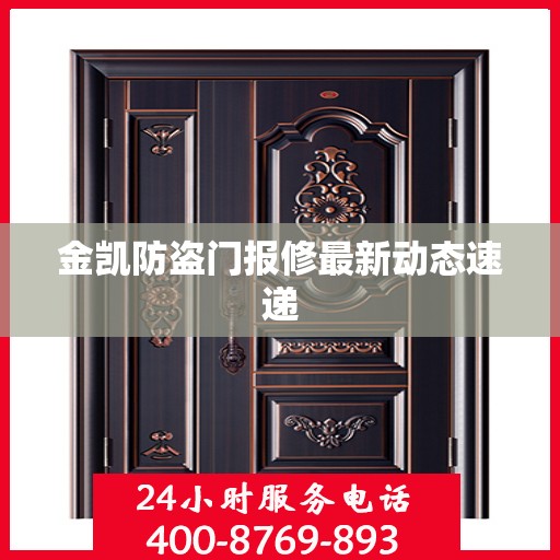 金凯防盗门报修最新动态速递