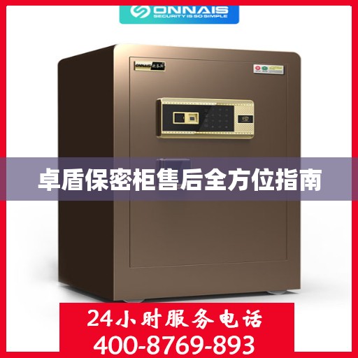 卓盾保密柜售后全方位指南