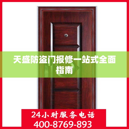 天盛防盗门报修一站式全面指南