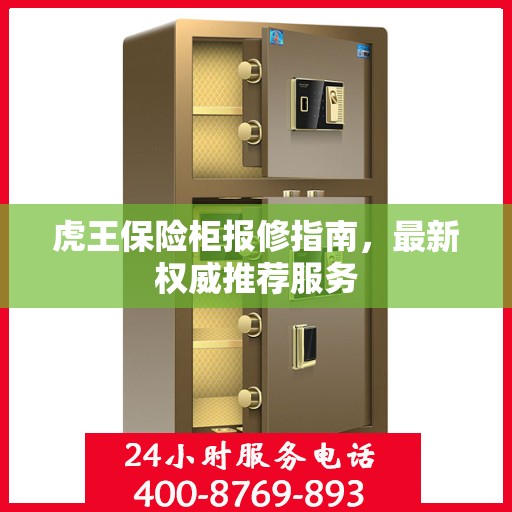 虎王保险柜报修指南，最新权威推荐服务