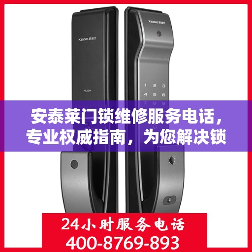 安泰莱门锁维修服务电话，专业权威指南，为您解决锁事烦恼！