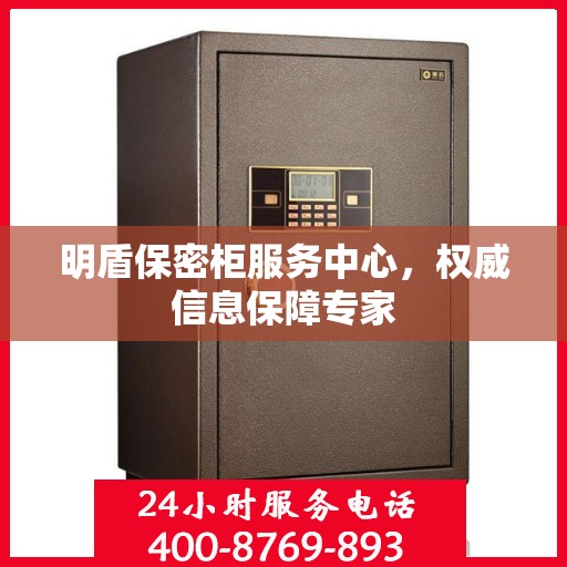 明盾保密柜服务中心，权威信息保障专家