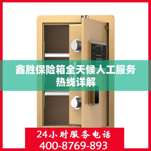 鑫胜保险箱全天候人工服务热线详解