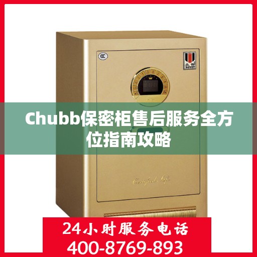 Chubb保密柜售后服务全方位指南攻略