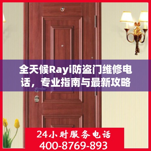 全天候Rayi防盗门维修电话，专业指南与最新攻略