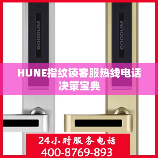 HUNE指纹锁客服热线电话决策宝典