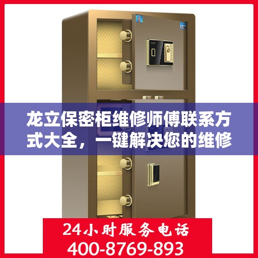 龙立保密柜维修师傅联系方式大全，一键解决您的维修难题