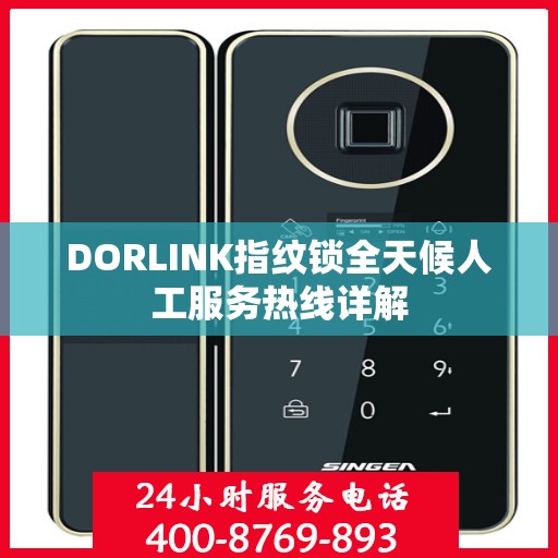 DORLINK指纹锁全天候人工服务热线详解