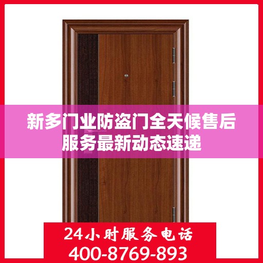 新多门业防盗门全天候售后服务最新动态速递