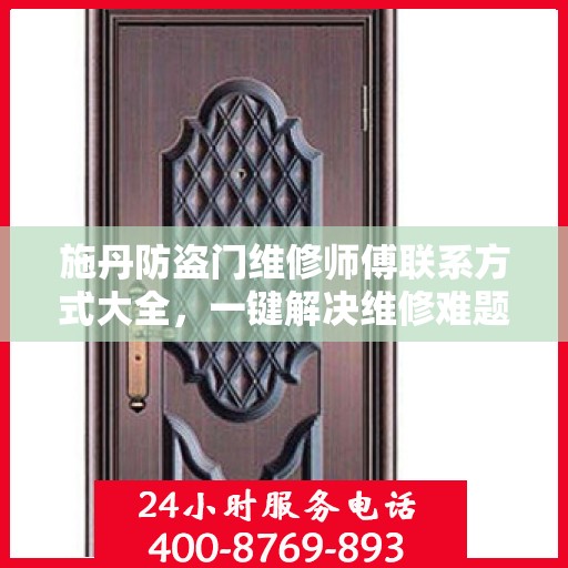 施丹防盗门维修师傅联系方式大全，一键解决维修难题