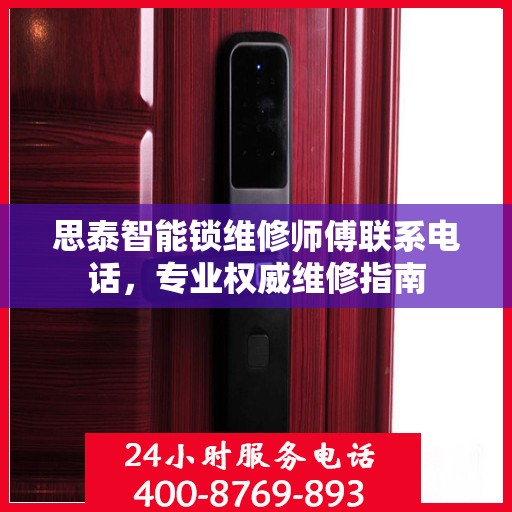 思泰智能锁维修师傅联系电话，专业权威维修指南