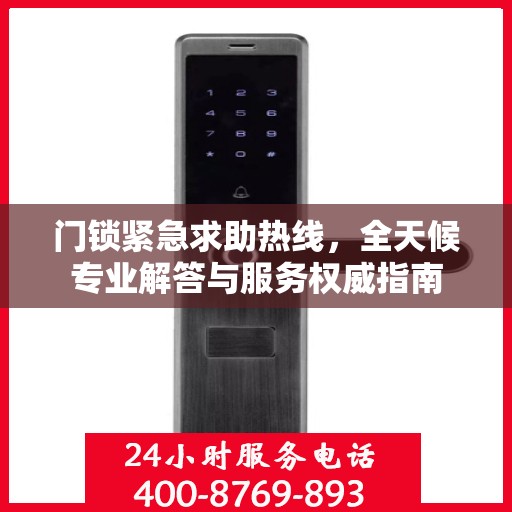 门锁紧急求助热线，全天候专业解答与服务权威指南