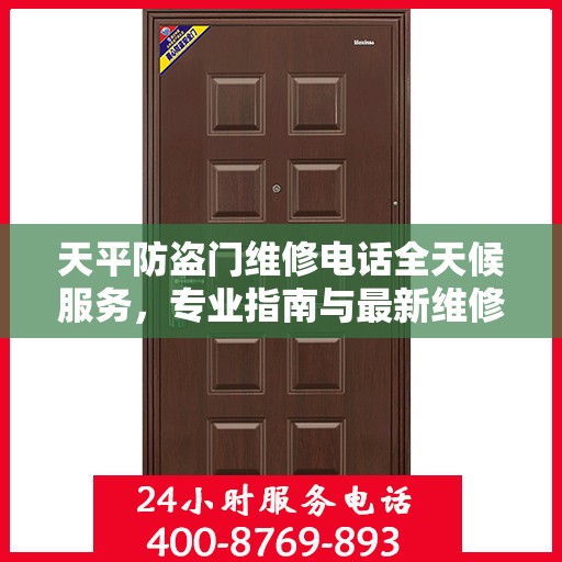 天平防盗门维修电话全天候服务，专业指南与最新维修攻略