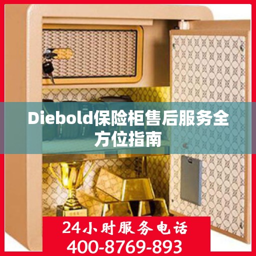 Diebold保险柜售后服务全方位指南