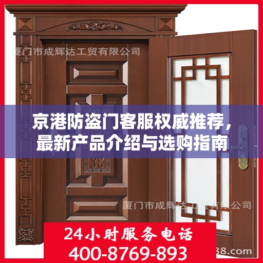 京港防盗门客服权威推荐，最新产品介绍与选购指南