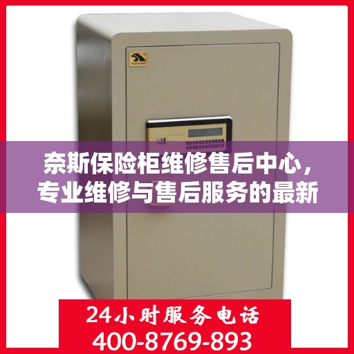 奈斯保险柜维修售后中心，专业维修与售后服务的最新攻略