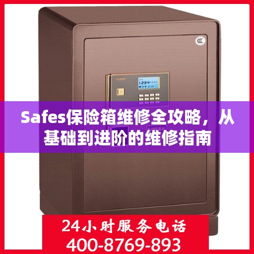 Safes保险箱维修全攻略，从基础到进阶的维修指南