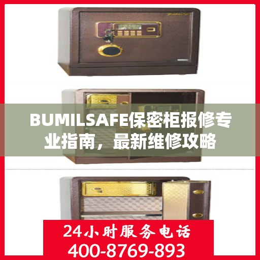 BUMILSAFE保密柜报修专业指南，最新维修攻略