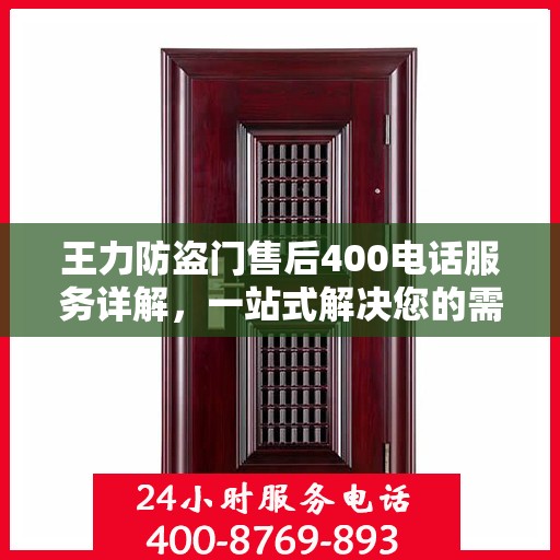 王力防盗门售后400电话服务详解，一站式解决您的需求