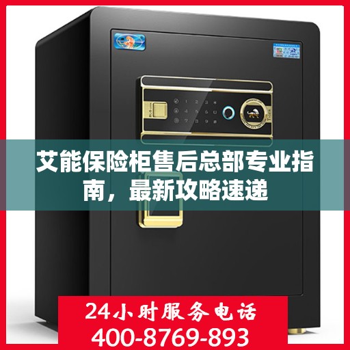 艾能保险柜售后总部专业指南，最新攻略速递