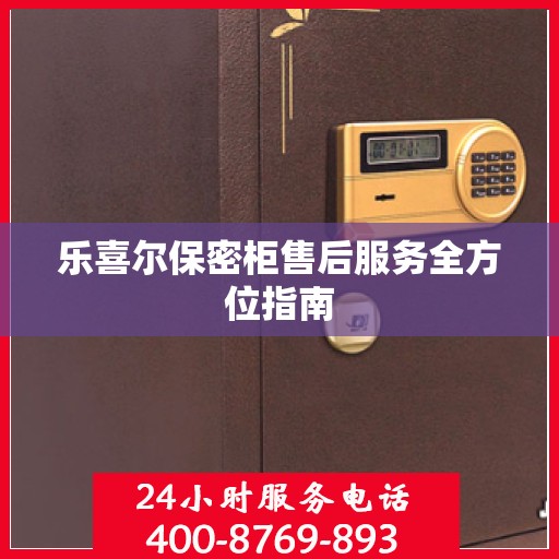 乐喜尔保密柜售后服务全方位指南