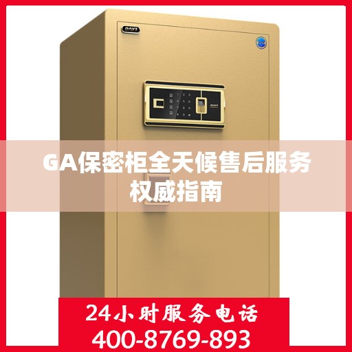 GA保密柜全天候售后服务权威指南