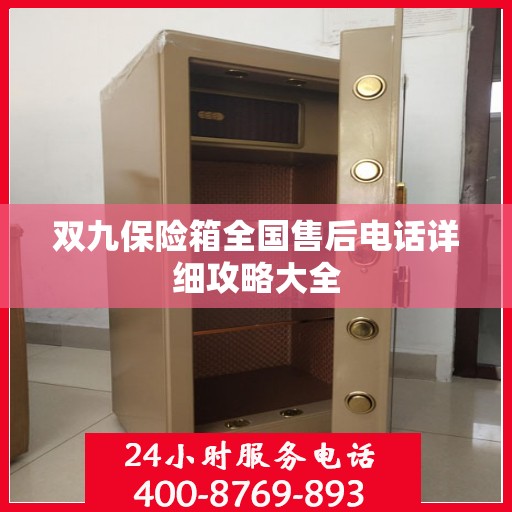 双九保险箱全国售后电话详细攻略大全