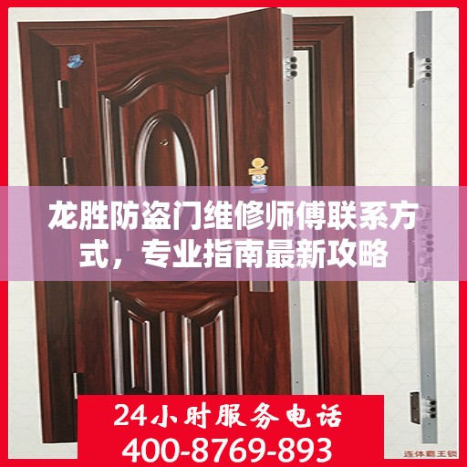 龙胜防盗门维修师傅联系方式，专业指南最新攻略