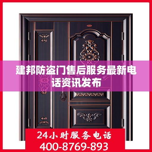 建邦防盗门售后服务最新电话资讯发布