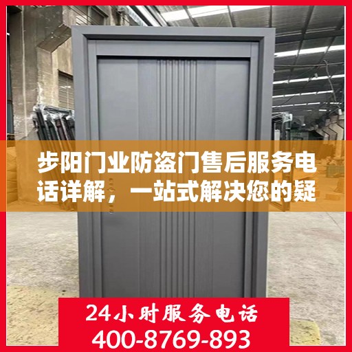步阳门业防盗门售后服务电话详解，一站式解决您的疑问