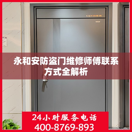 永和安防盗门维修师傅联系方式全解析