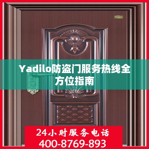 Yadilo防盗门服务热线全方位指南