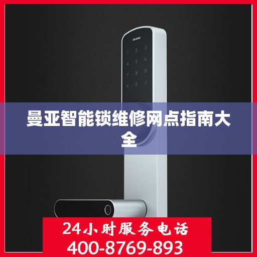 曼亚智能锁维修网点指南大全