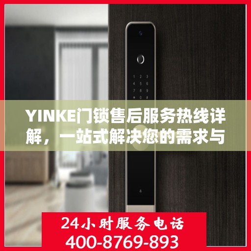 YINKE门锁售后服务热线详解，一站式解决您的需求与问题